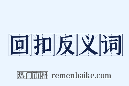 回扣反义词是什么意思的图片